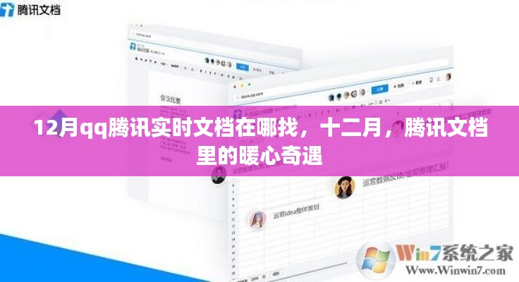 十二月騰訊文檔暖心奇遇,實時文檔查找指南