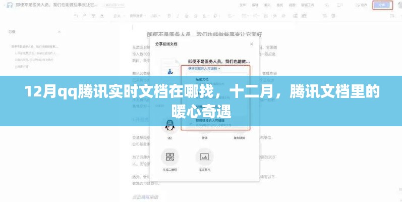 十二月騰訊文檔暖心奇遇,實時文檔查找指南