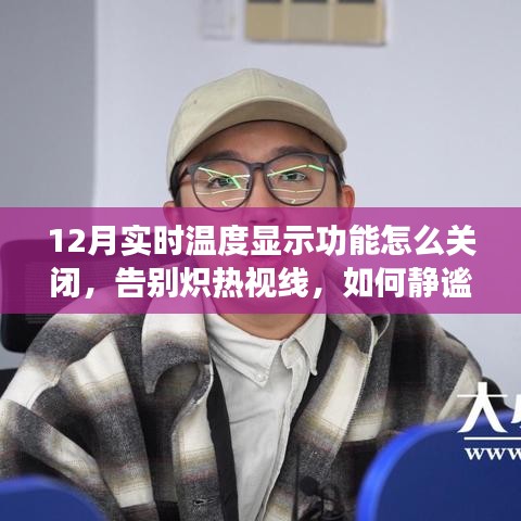 如何靜謐關閉十二月實時溫度顯示功能，避免熾熱視線干擾？