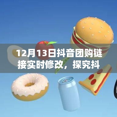 抖音團購鏈接實時修改機制深度解析,利弊分析與個人觀點