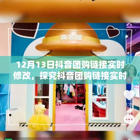 抖音團購鏈接實時修改機制深度解析,利弊分析與個人觀點