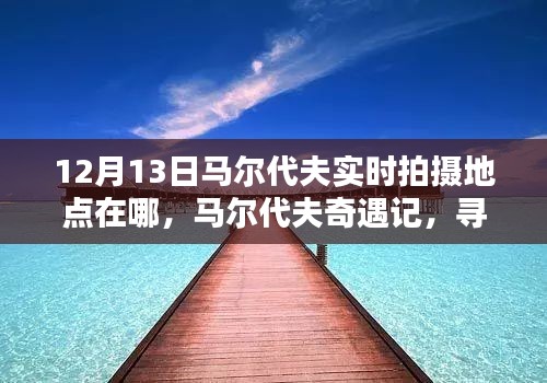 馬爾代夫奇遇記,探尋12月13日的陽光拍攝地點(diǎn)