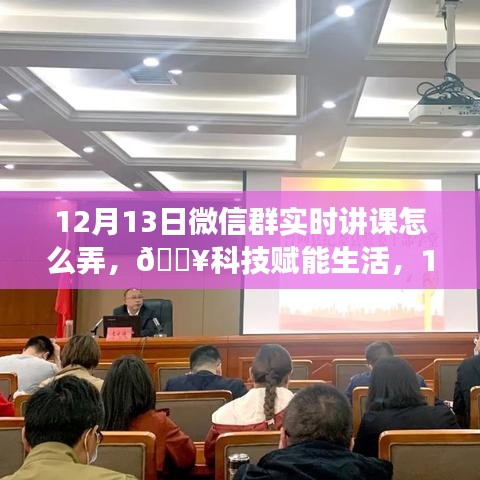 科技賦能生活,揭秘微信群實時互動課堂新功能,12月13日火熱開啟!