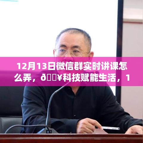 科技賦能生活,揭秘微信群實(shí)時(shí)互動(dòng)課堂新功能,12月13日火熱開(kāi)啟!