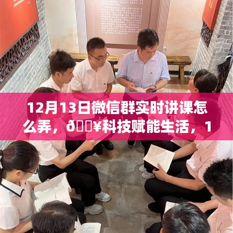 科技賦能生活,揭秘微信群實(shí)時(shí)互動(dòng)課堂新功能,12月13日火熱開(kāi)啟!