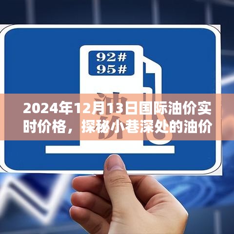 探秘油價秘境,揭秘國際油價實時價格動態(tài)(日期標(biāo)注)