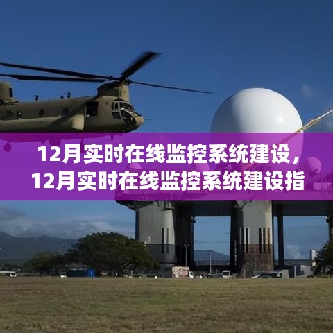 12月實時在線監控系統建設全指南，構建高效穩定的監控體系