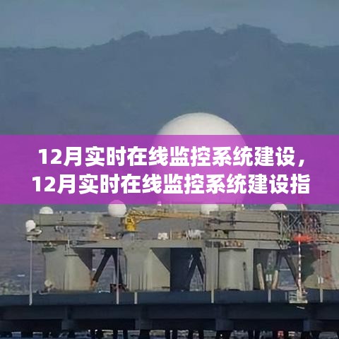 12月實時在線監控系統建設全指南,構建高效穩定的監控體系