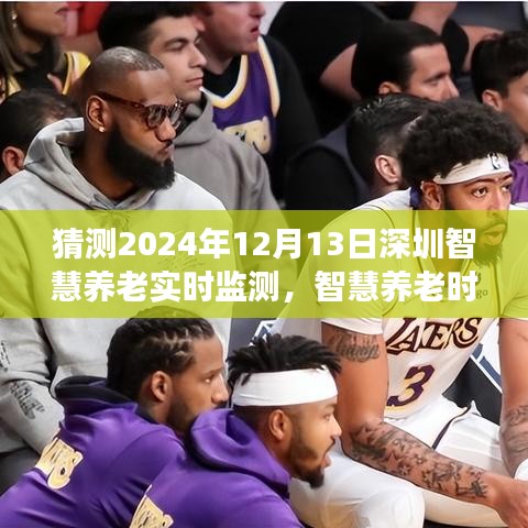 深圳智慧養老實時監測展望,擁抱智慧養老時代,預見未來變化,學習鑄就自信與夢想