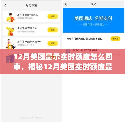 揭秘，美團12月實時額度顯示背后的真相與操作細節全解析！