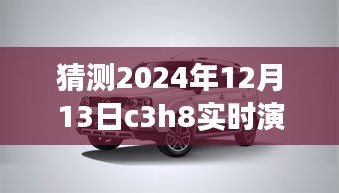 逐步指南,猜測與實(shí)時(shí)演示C3H8在2024年12月13日的操作流程及預(yù)測分析