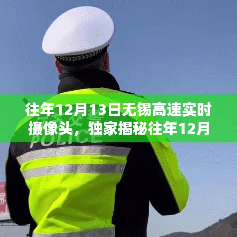 往年12月13日無錫高速攝像頭下的車流實況揭秘,助你提前規劃出行路線!