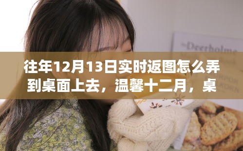 溫馨十二月,桌面實時返圖指南與千里情誼共融時刻