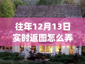 溫馨十二月,桌面實時返圖指南與千里情誼共融時刻