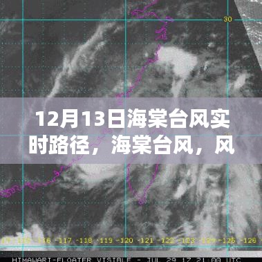 海棠臺風風雨軌跡與時代印記,12月13日實時路徑更新
