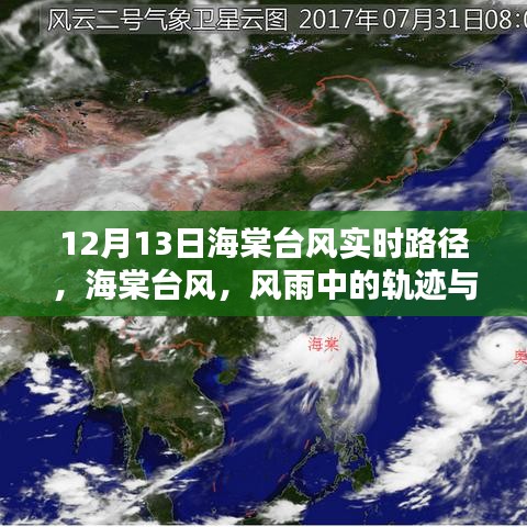 海棠臺(tái)風(fēng)風(fēng)雨軌跡與時(shí)代印記,12月13日實(shí)時(shí)路徑更新