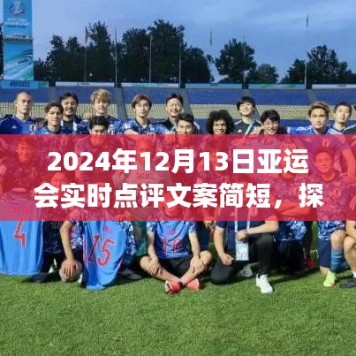 探尋自然秘境,亞運之旅的別樣風采——實時點評