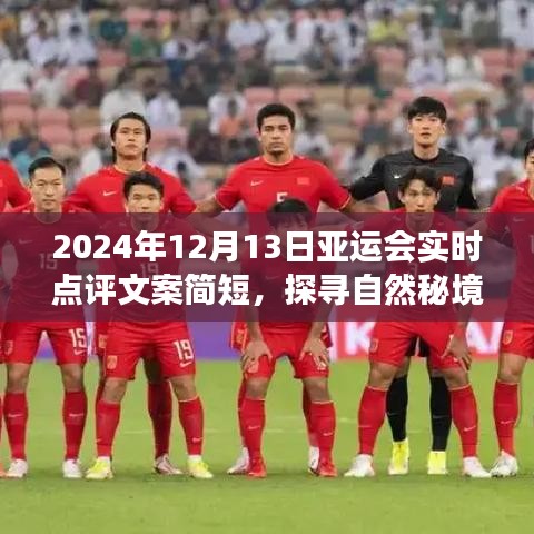 探尋自然秘境,亞運之旅的別樣風采——實時點評