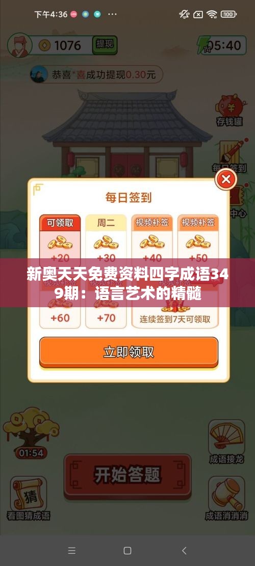 新奧天天免費(fèi)資料四字成語349期:語言藝術(shù)的精髓