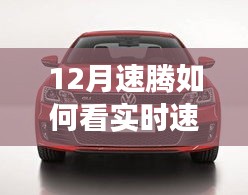 速騰新紀元,實時速度圖表科技重塑駕駛體驗解析