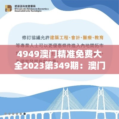 4949澳門精準(zhǔn)免費大全2023第349期:澳門娛樂的全新解讀