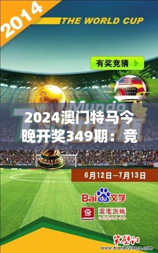 2024澳門特馬今晚開獎349期:競猜熱潮來襲,誰會是下一個贏家?