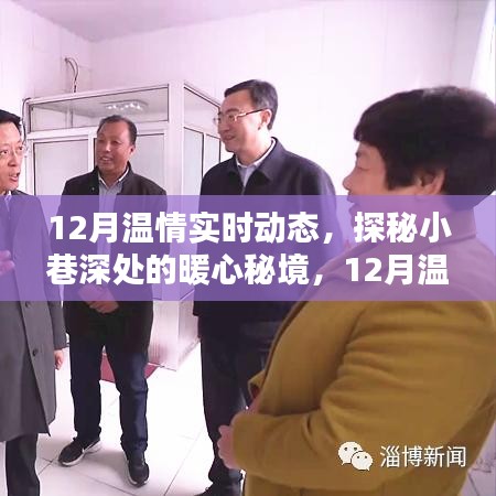 探秘暖心秘境,十二月溫情實時動態記錄