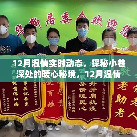 探秘暖心秘境,十二月溫情實時動態記錄