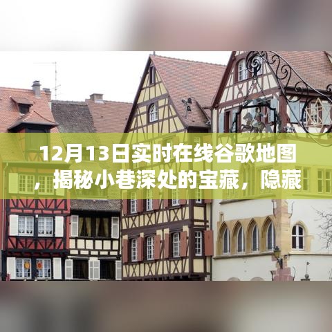 12月13日實(shí)時(shí)谷歌地圖探秘,發(fā)現(xiàn)小巷深處的寶藏小店