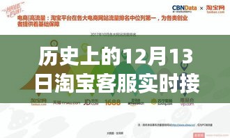揭秘歷史上的淘寶客服實時接待背后的故事,探尋如何完成任務(wù)的歷程與揭秘