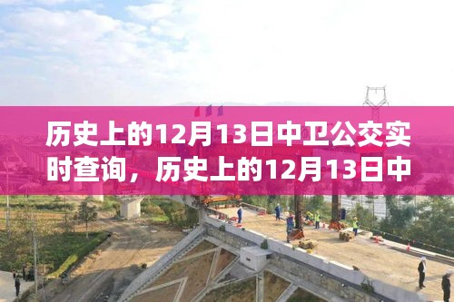 歷史上的12月13日中衛公交回顧,實時查詢見證城市發展變遷