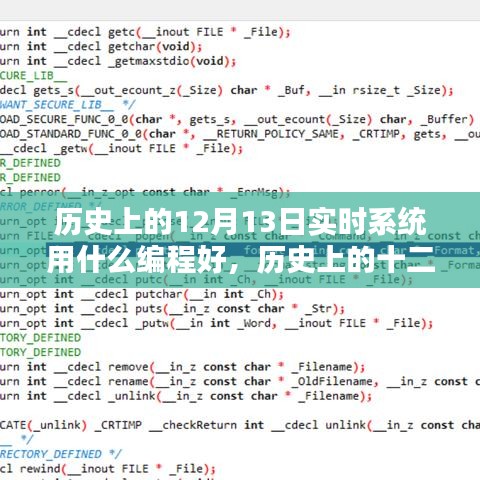 歷史上的十二月十三日,實時系統編程語言的最佳選擇與發展回顧