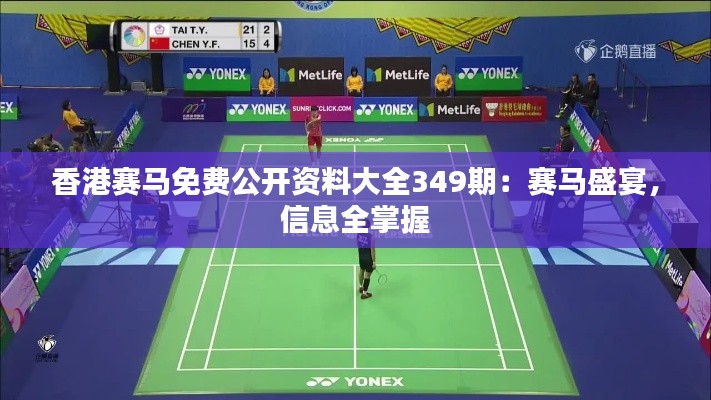香港賽馬免費公開資料大全349期：賽馬盛宴，信息全掌握
