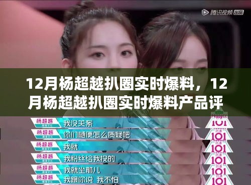 楊超越十二月扒圈爆料,產(chǎn)品評測與介紹速遞