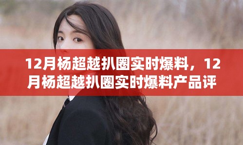 楊超越十二月扒圈爆料,產品評測與介紹速遞