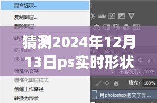 溫馨的回憶與消失的PS實時形狀屬性,友情拼圖下的未來猜測
