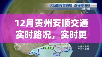 貴州安順12月實時交通路況解析與出行指南