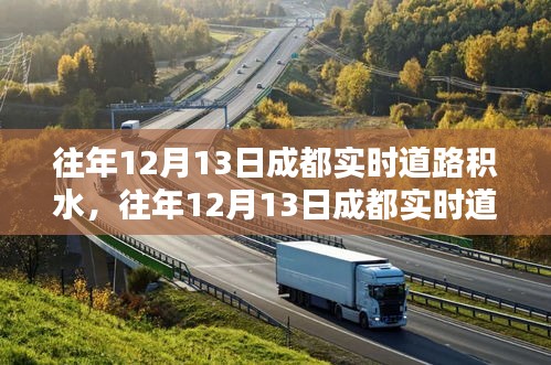 往年12月13日成都道路積水狀況及分析,實時觀察與深度解讀