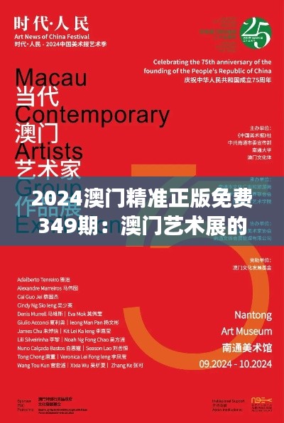 2024澳門精準正版免費349期:澳門藝術展的精準鑒賞