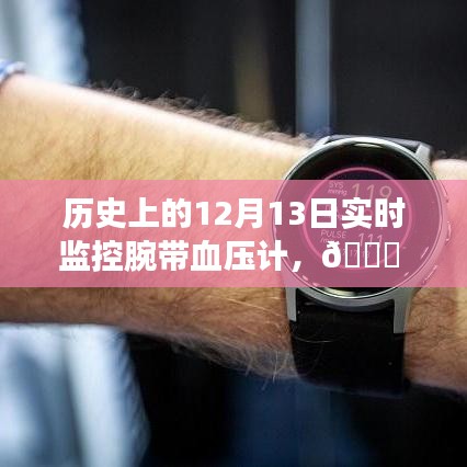 腕帶血壓計(jì)實(shí)時(shí)監(jiān)控歷程,歷史上的12月13日回顧與前瞻
