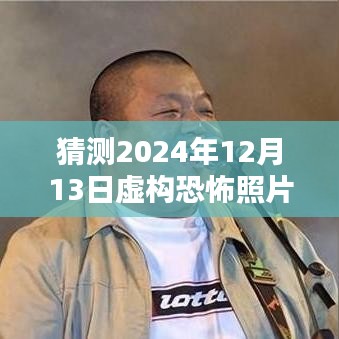 揭秘虛構恐怖照片創作,預測與制作恐怖瞬間的未來照片,揭秘2024年恐怖瞬間照片背后的秘密。