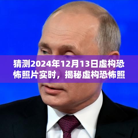 揭秘虛構恐怖照片創(chuàng)作,預測與制作恐怖瞬間的未來照片,揭秘2024年恐怖瞬間照片背后的秘密。