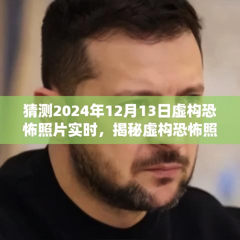 揭秘虛構恐怖照片創(chuàng)作,預測與制作恐怖瞬間的未來照片,揭秘2024年恐怖瞬間照片背后的秘密。