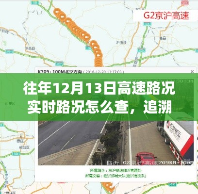 追溯歷史,探尋往年12月13日高速路況實時查詢之旅