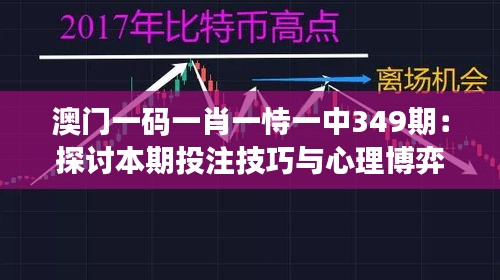 澳門一碼一肖一恃一中349期:探討本期投注技巧與心理博弈