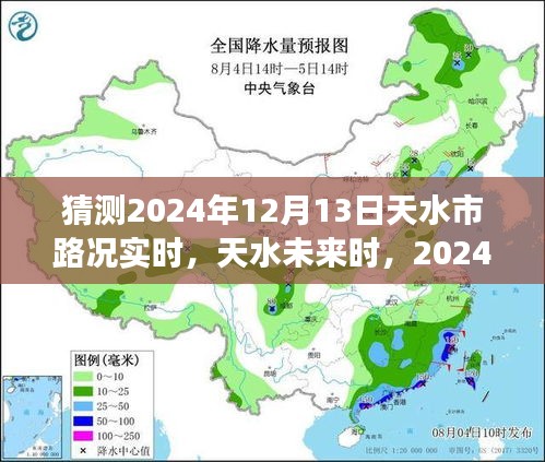 2024年12月13日天水實(shí)時(shí)路況展望與深度解析,未來(lái)天水交通趨勢(shì)預(yù)測(cè)