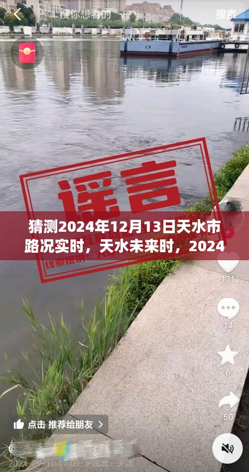 2024年12月13日天水實時路況展望與深度解析,未來天水交通趨勢預測