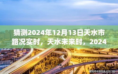 2024年12月13日天水實時路況展望與深度解析,未來天水交通趨勢預測