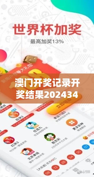 澳門開獎記錄開獎結果2024349期:預測贏家背后的策略與技巧