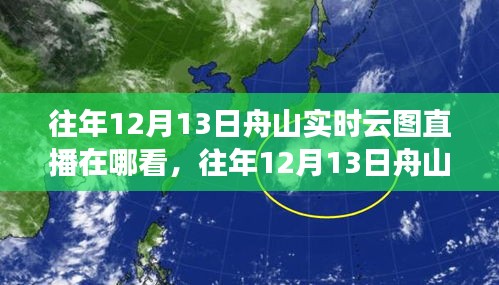往年12月13日舟山實時云圖直播觀看指南,直播觀看渠道解析